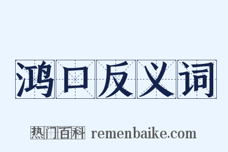 鸿口反义词是什么意思的图片